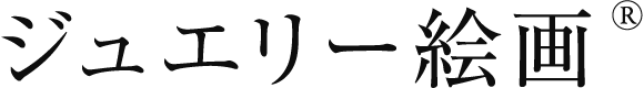 ジュエリー絵画
