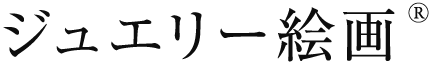 ジュエリー絵画