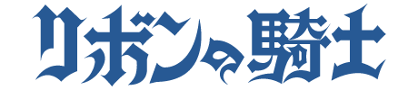リボンの騎士