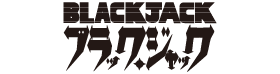 ブラックジャック