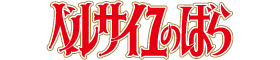 ベルサイユのばら