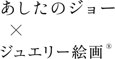 あしたのジョー×ジュエリー絵画