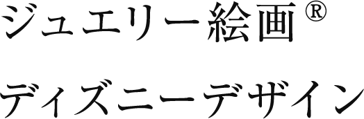 ディズニー×ジュエリー絵画
