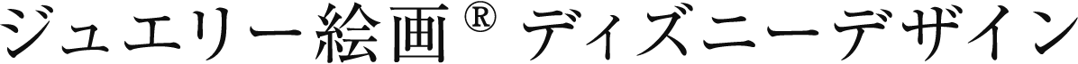 ディズニー×ジュエリー絵画