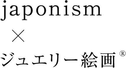 japonismジュエリー絵画