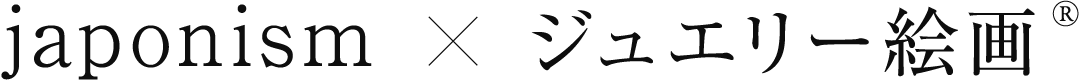 japonism×ジュエリー絵画