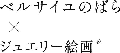 ベルサイユのばら×ジュエリー絵画