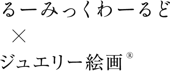 ベルサイユのばら×ジュエリー絵画