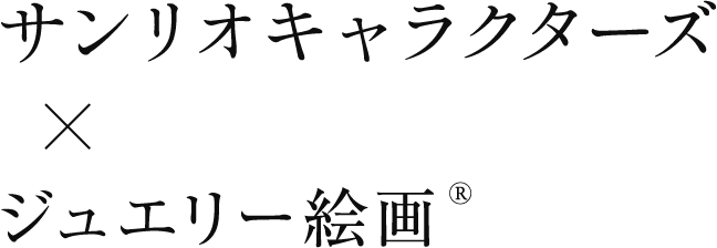 サンリオキャラクターズ×ジュエリー絵画