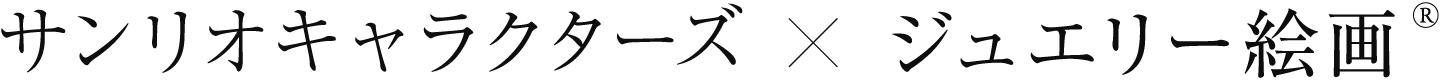サンリオキャラクターズ×ジュエリー絵画
