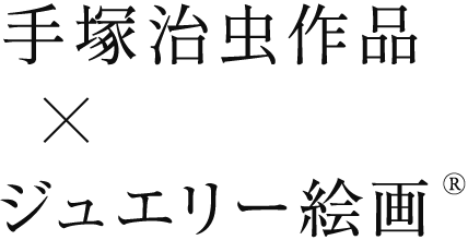 手塚治虫作品替×ジュエリー絵画