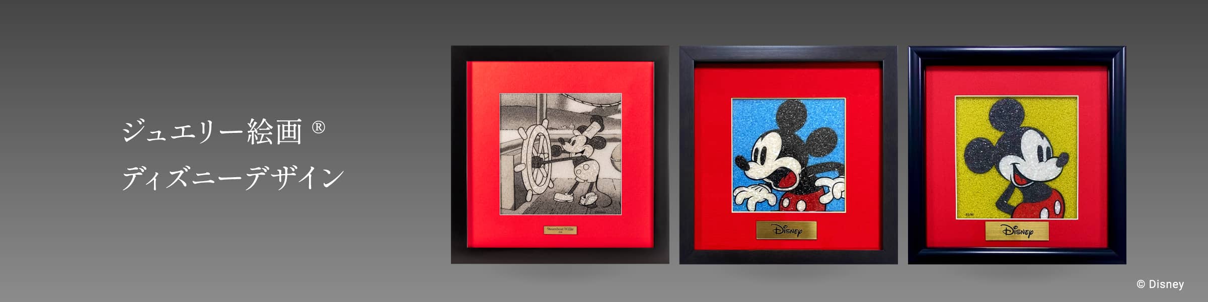 ジュエリー絵画 ディズニーデザイン