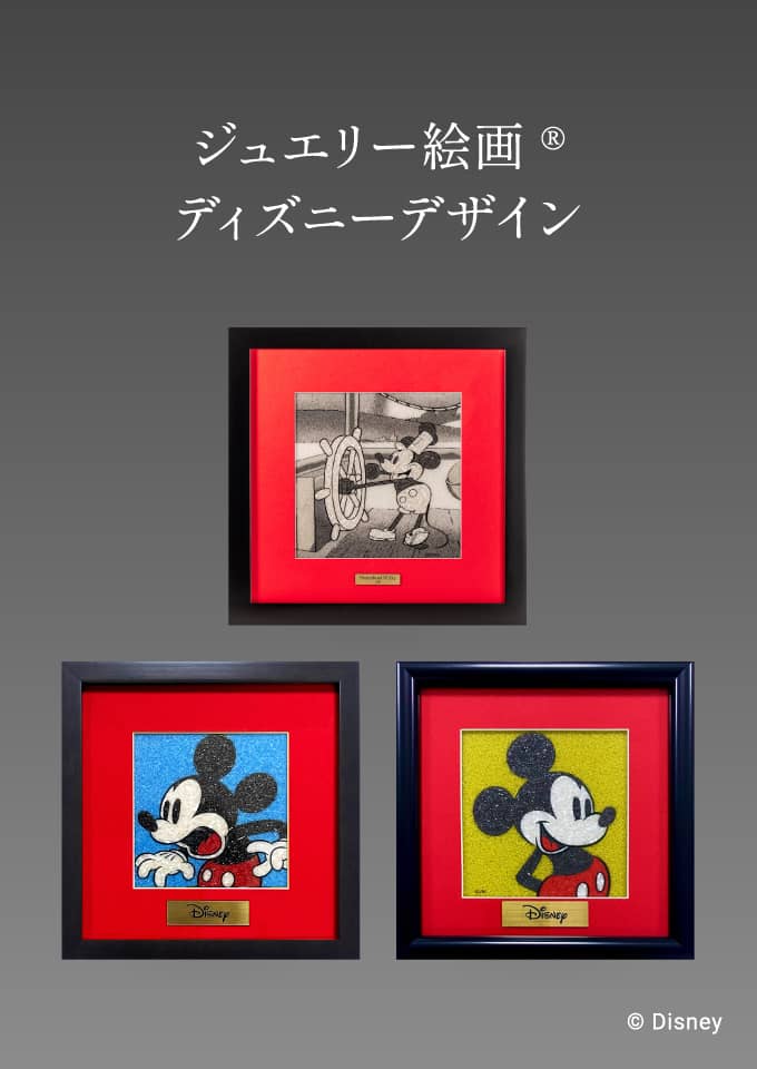 ジュエリー絵画 ディズニーデザイン