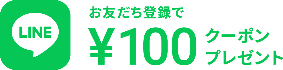 お友だち登録で¥100クーポンプレゼント