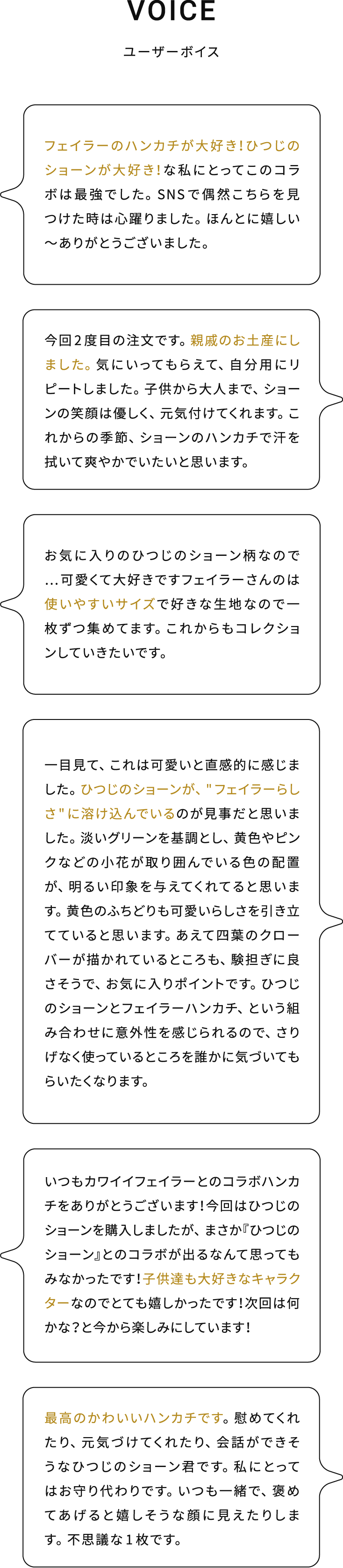 VOICE ユーザーボイス