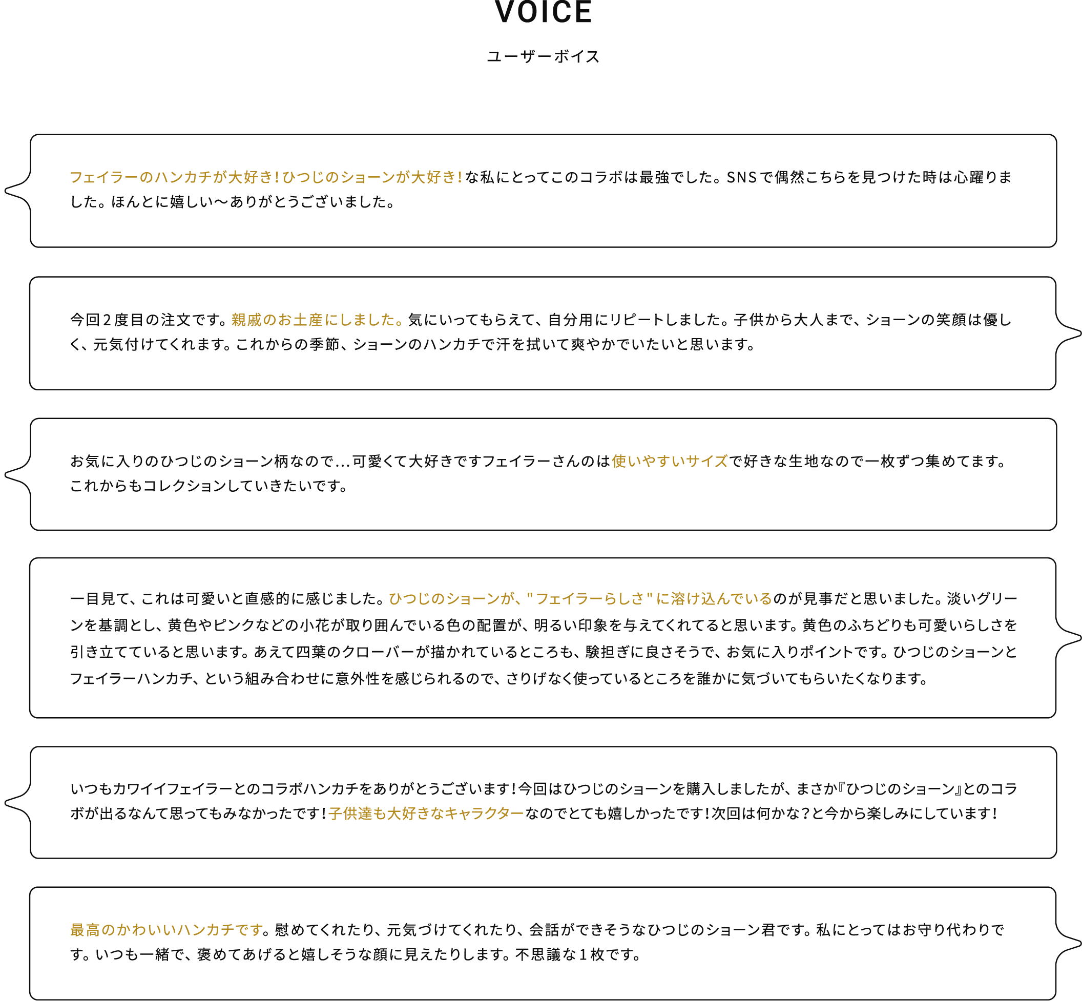VOICE ユーザーボイス