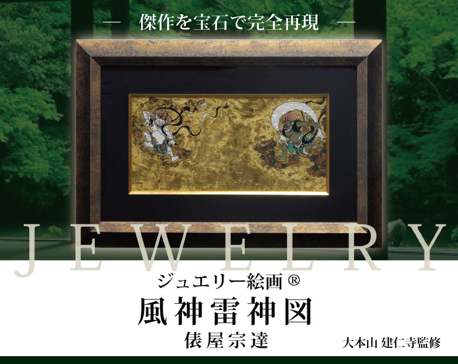 ジュエリー絵画風神雷神図