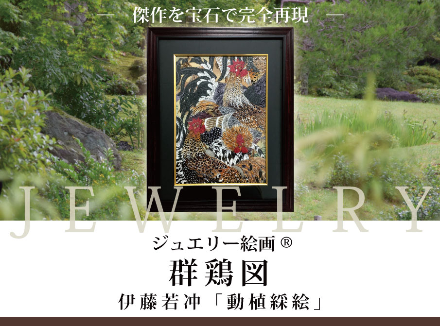 ジュエリー絵画 群鶏図 伊藤若冲 ジュエリー絵画 群鶏図 伊藤若冲