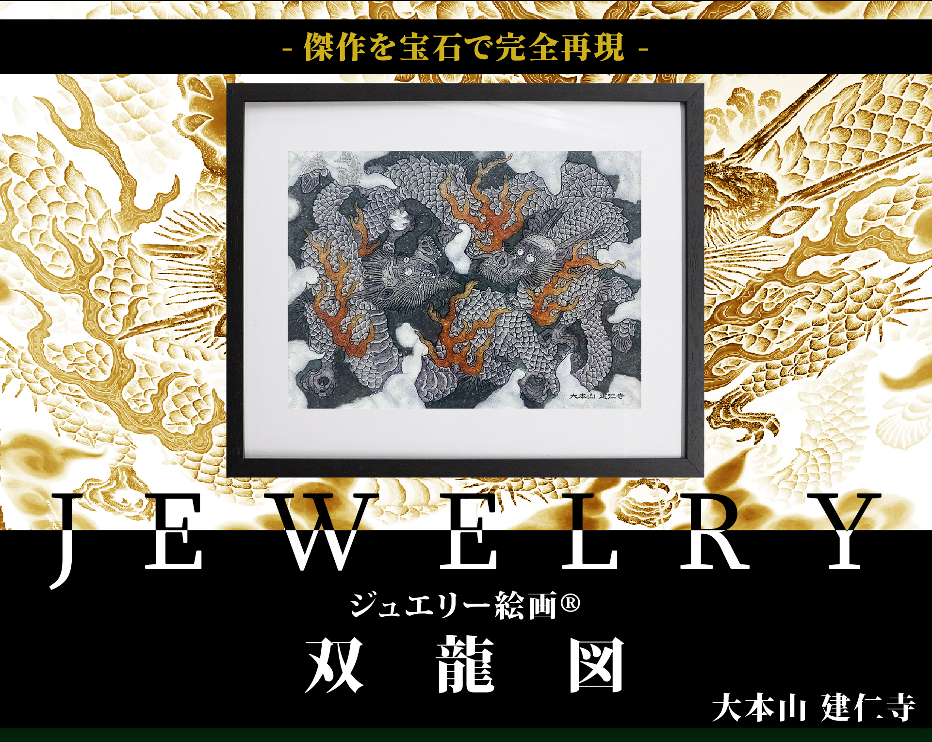 ジュエリー絵画 建仁寺『双龍図』