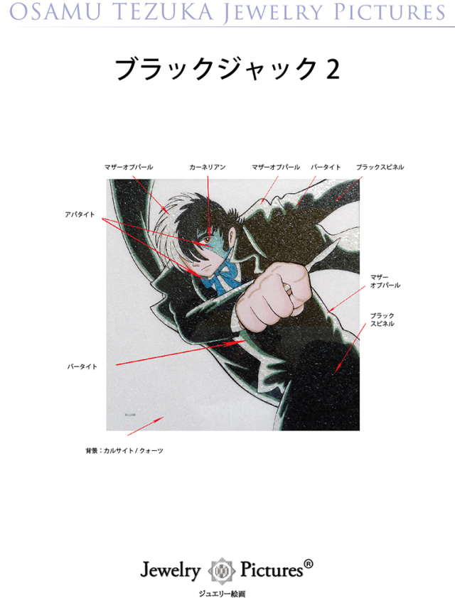 ジュエリー絵画『ブラック・ジャック』2