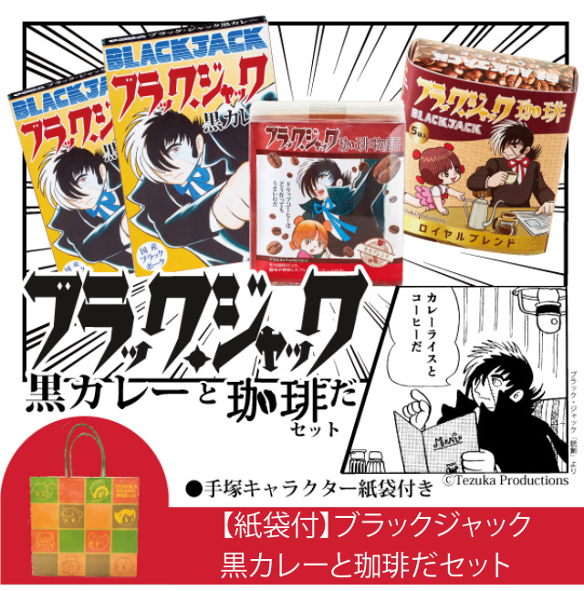 ブラックジャック黒カレーと珈琲だセット
