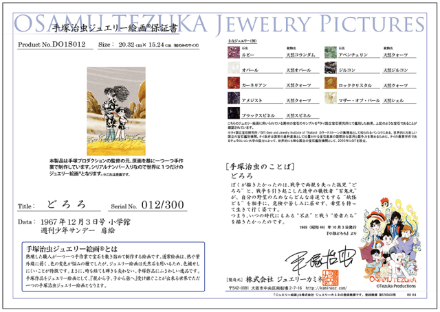 ジュエリー絵画『どろろ』1 手塚治虫