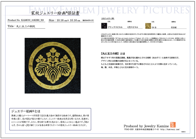 家紋ジュエリー絵画『丸に五三の桐』