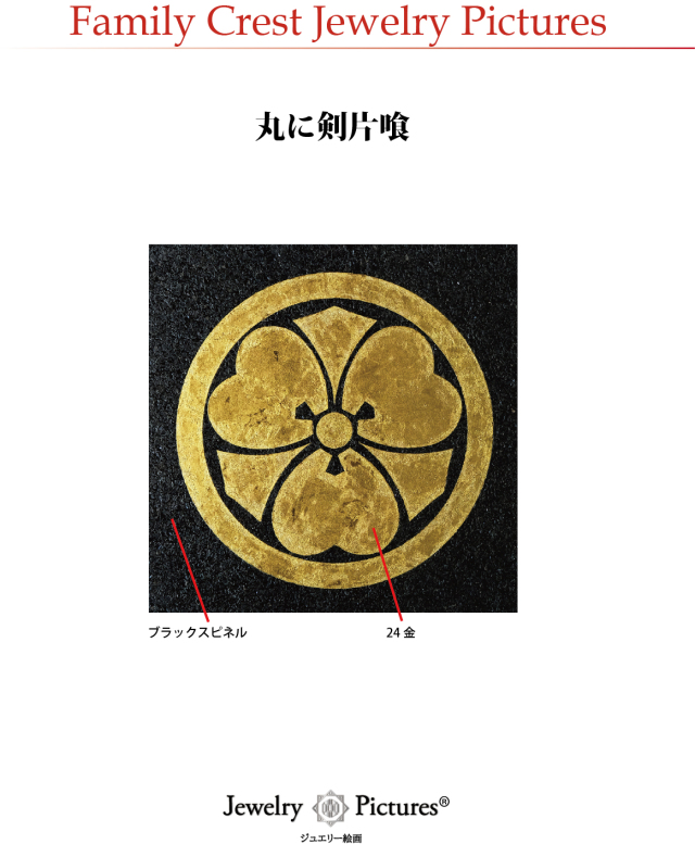 家紋ジュエリー絵画 『丸に剣片喰』