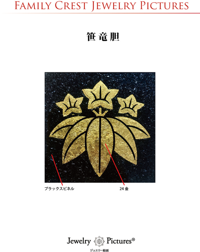 家紋ジュエリー絵画『笹竜胆』