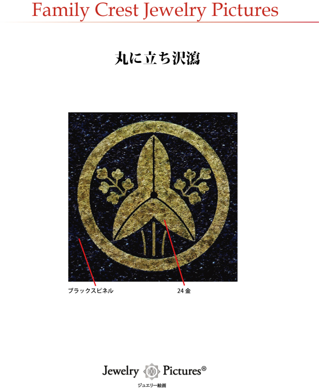 家紋ジュエリー絵画『丸に立ち沢瀉』