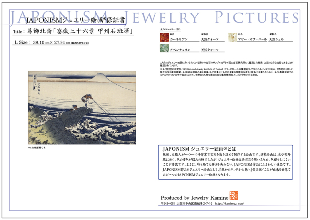 ジュエリー絵画 葛飾北斎 富嶽三十六景『甲州石班澤』