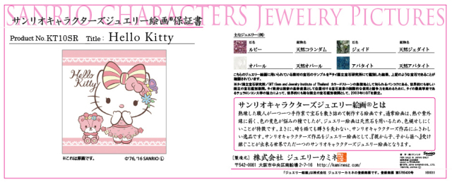 キディ・グレイド版画 作品保証書付 ジュエリー絵画『花オトメレース』ハローキティ