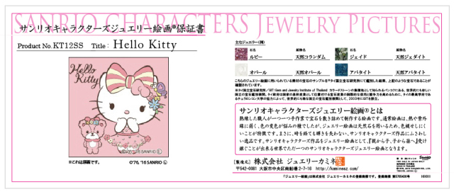 サンリオキャラクターズ　ジュエリー絵画　ハローキティ　花オトメレース　保証書 ジュエリー絵画『花オトメピンク』 ハローキティ
