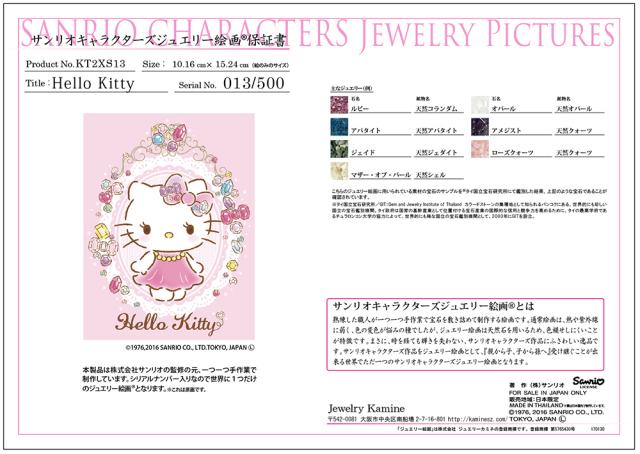 サンリオキャラクターズ　ジュエリー絵画　ハローキティ　花オトメレース　保証書 ジュエリー絵画 『ビジューエレガント』 ハローキティ