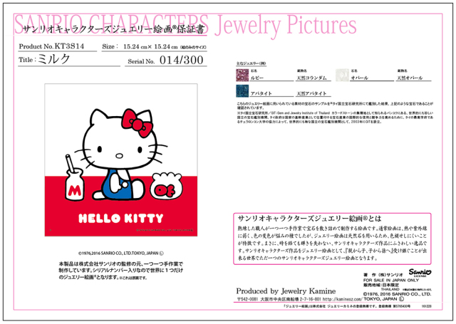 ジュエリー絵画 『ミルク』 ハローキティ