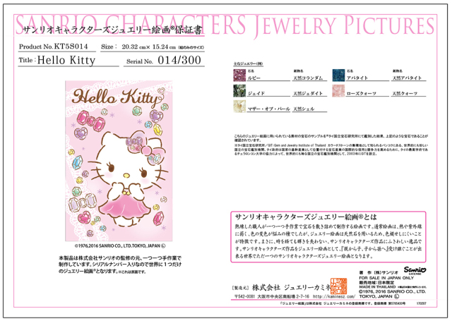 ジュエリー絵画『プティリボン』ハローキティ
