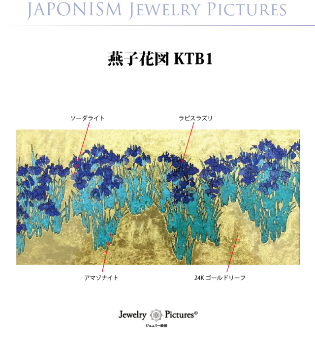 ジュエリー絵画 尾形光琳『燕子花図』