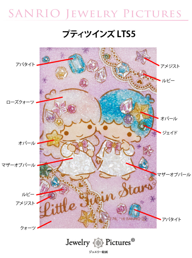 ジュエリー絵画『プティツインズ』リトルツインスターズ キキララ