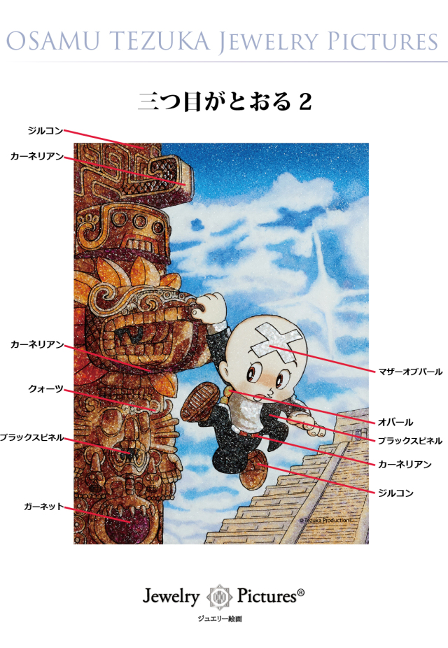 ジュエリー絵画『三つ目がとおる』2 手塚治虫