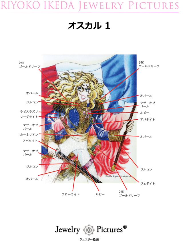 ジュエリー絵画 オスカル1 『ベルサイユのばら』