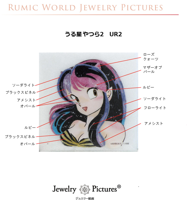 ジュエリー絵画『うる星やつら』2